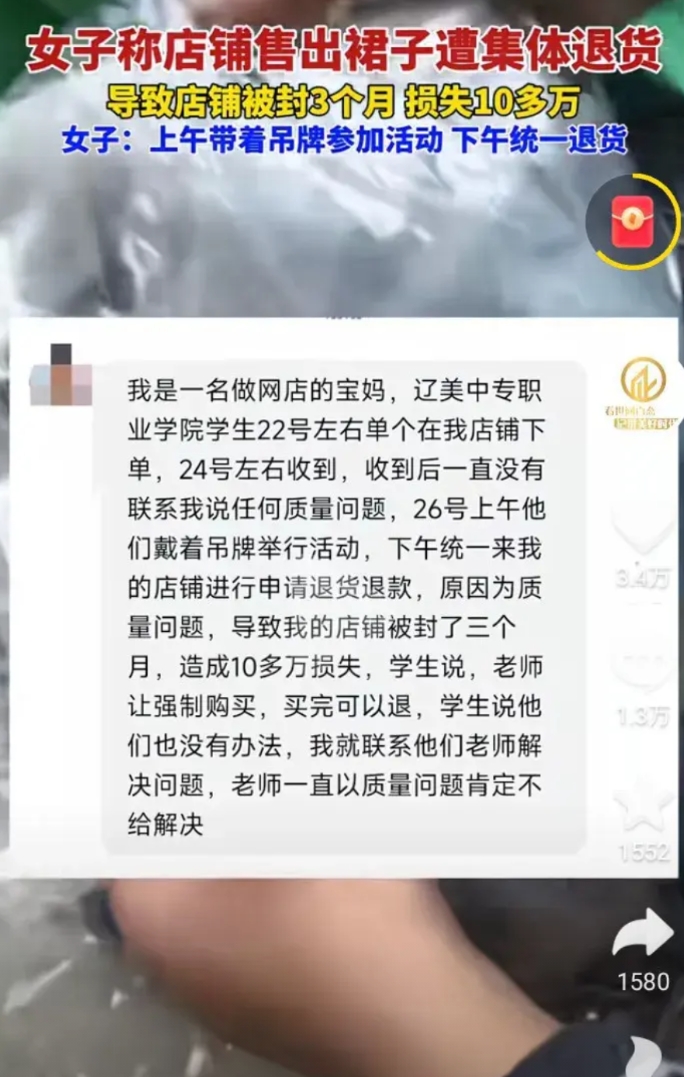 又是老师组织的集体退货，导致网店老板被封店3个多月，损失十几万。

辽美一中专学