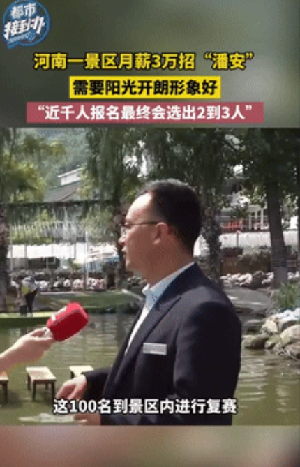 好看能当饭吃”具象化了！河南一景区发出公布，月薪3万招帅哥，要求“貌似潘安”，还