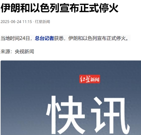 美国这次没骗人，伊朗和以色列宣布正式停火。本以为又是一次骗局，但目前以色列和伊朗
