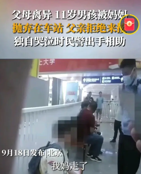 父母离异，11岁男孩被母亲扔在车站，父亲拒接，男孩伤心哭泣，好在民警出手！

父
