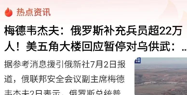 俄前总统梅杰夫在电报平台发贴称，俄罗斯在今年上半年补充兵源22.8万人。而俄前线