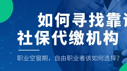 寻找社保代缴机构——教你如
何找到靠谱的代缴平台