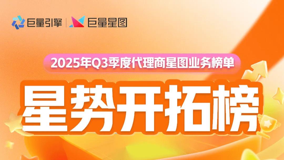 星芒焕新｜2025 Q3季度 星图代理商榜单全新发布，见证星图业务先锋力量