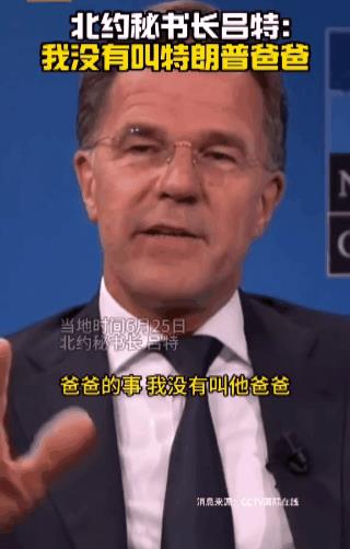 越描越黑了！特朗普居然有32个儿子？
叫了就是叫了还死鸭子嘴硬，吕特的辩解是多么