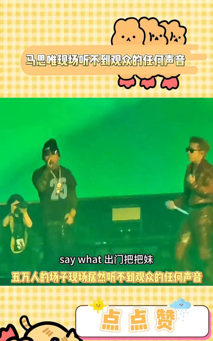 马思唯现场听不到观众的任何声音。