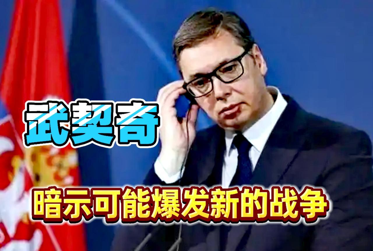 武契奇震撼发出警告！
“目前所有人都在为战争做准备”，这个暗示绝非危言耸听。
美
