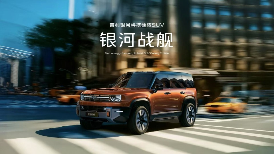 海川品车|以技术为基 吉利发布银河战舰