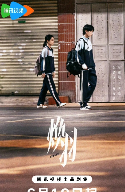 《焕羽》官宣定档

由张婧仪、周翊然、吴优等主演的，23集都市青春轻悬疑情感剧《