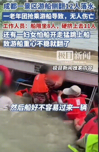 “太疯狂了！”成都一景区，明明船最多坐8个人，11个老人硬往上挤，还有个大妈生怕