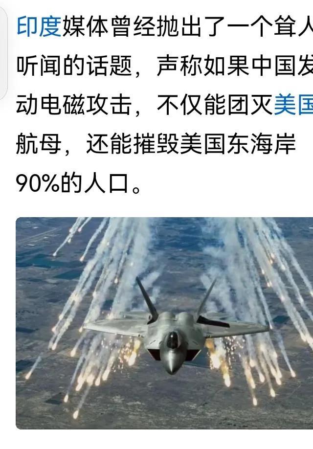 据网络消息印媒：中方若发动电磁攻击，将团灭美航母，摧毁美东海岸9成人口。
   