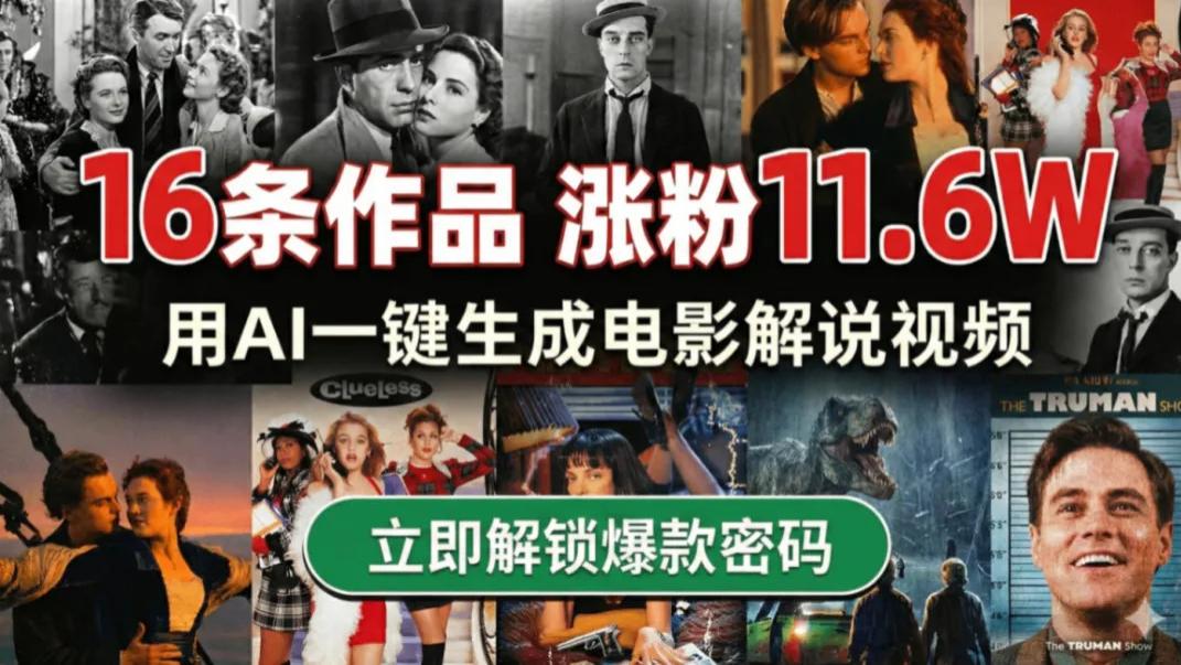 【实操复盘】涨粉10W+，普通人如何用“AI电影解说智能体”快速起号