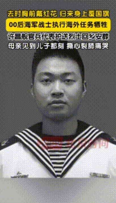 去时胸前戴红花归来身上覆国旗00后海军战士执行海外任务牺牲许昌舰官兵代表护送烈士