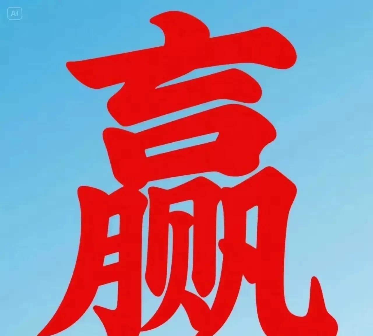 宝子！这把胜利焊死在你手里了！
好运叠满，牌运直接开挂
胡牌像呼吸一样简单，
想
