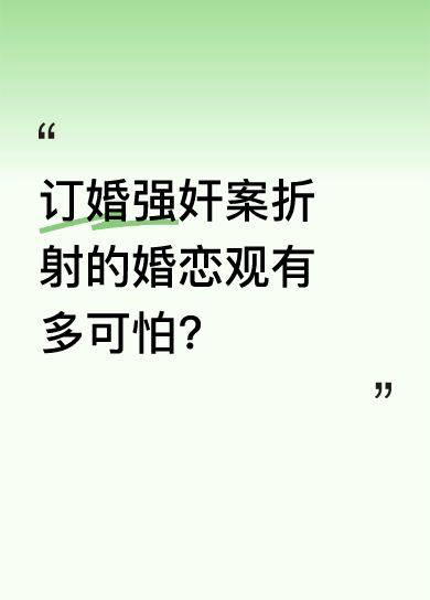 最近某地订婚强奸案引发热议，一句“花钱订的货摸摸都不行”让人后背发凉。这种把人当