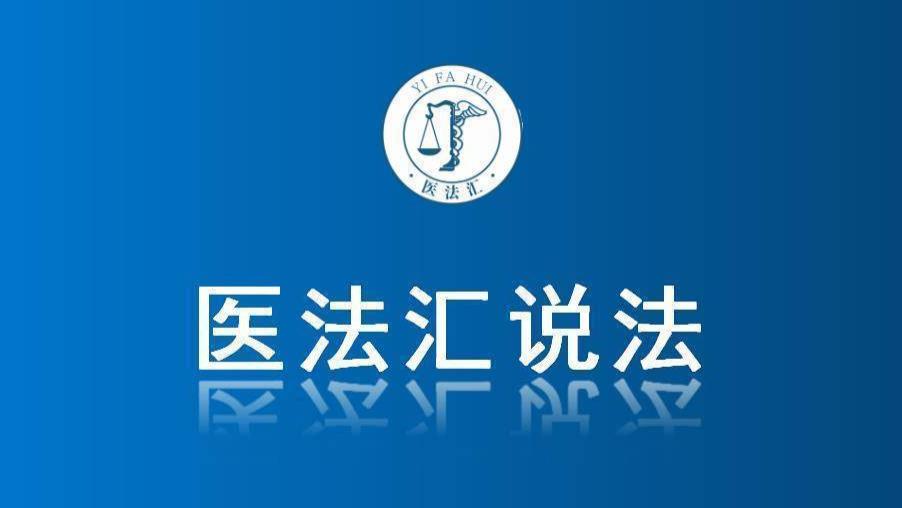 426万天价索赔！为何三甲医院“误诊”仅担5%责任？丨医法汇