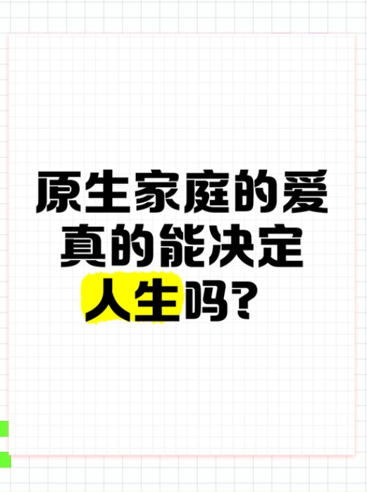 原生家庭的爱 真的能决定 人生吗?