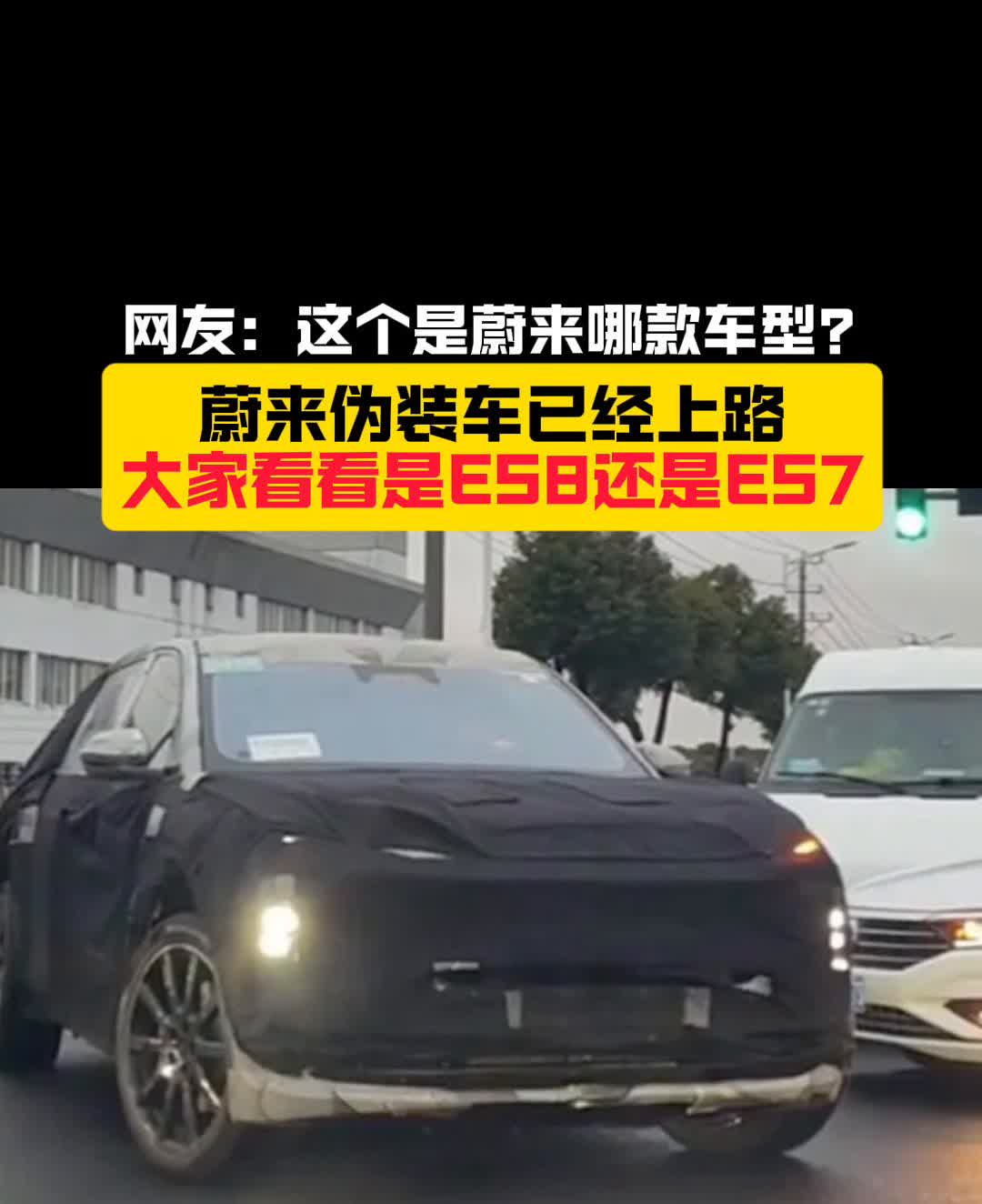 网友：这个是蔚来哪款车型？蔚来伪装车已经上路，大家看看是ES日还是ES7？蔚来伪