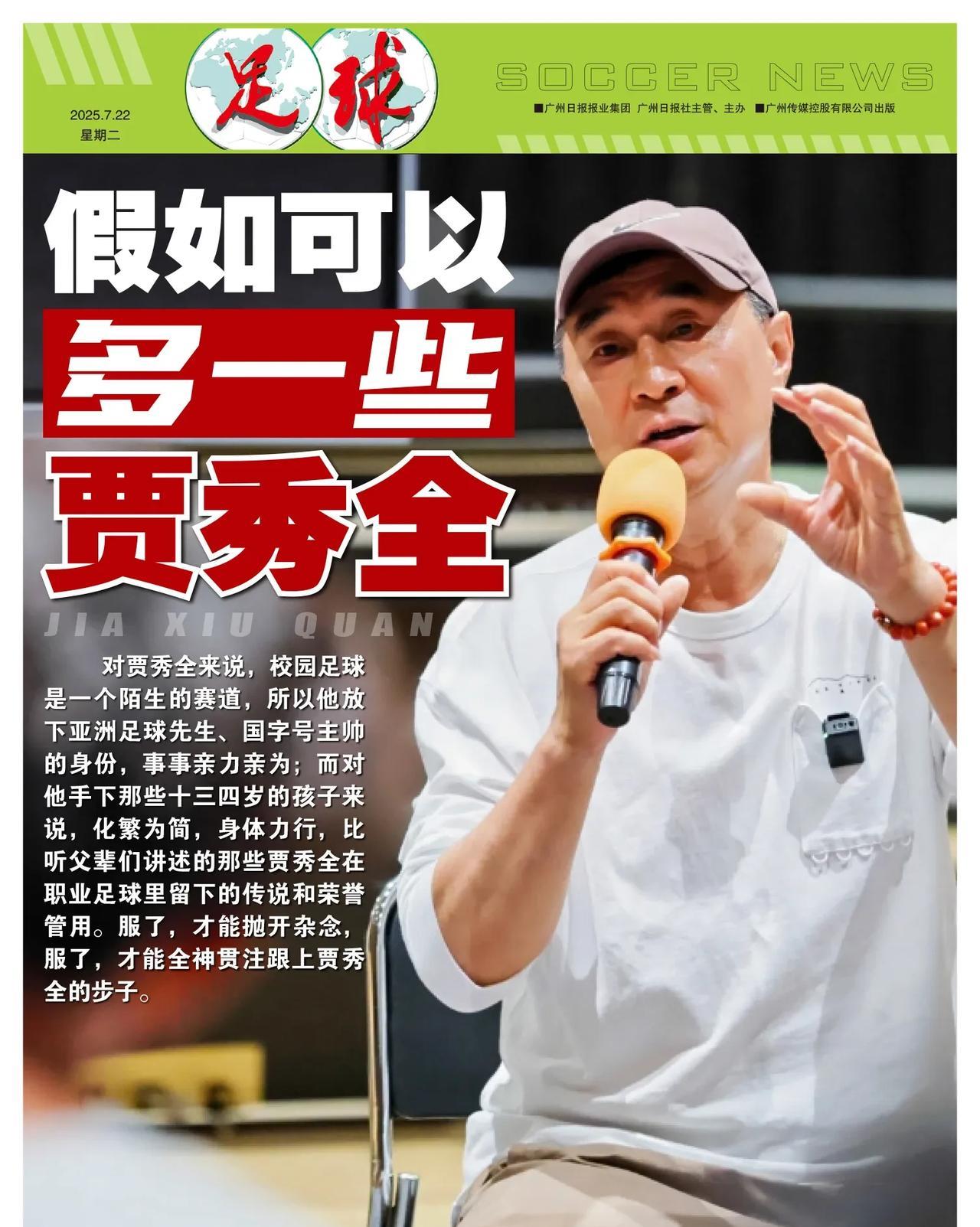 令人钦佩的贾秀全！足球报感叹，假如可以多一些贾秀全……虽然仍然有一些职业球队打算