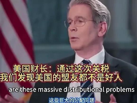 美财长再补一刀。
网曝：美国这个财長说：“通过这次关税，我们发现美国的盟友都不是