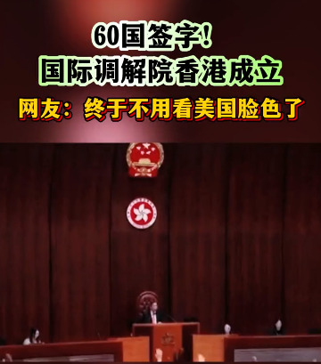 香港将成国际调解中心











---











香港，