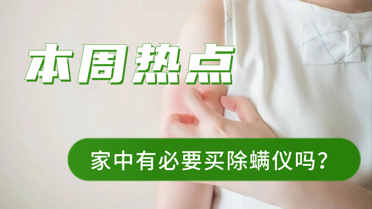 家中有必要买除螨仪吗？2026床上除螨仪品牌排行榜前十名！