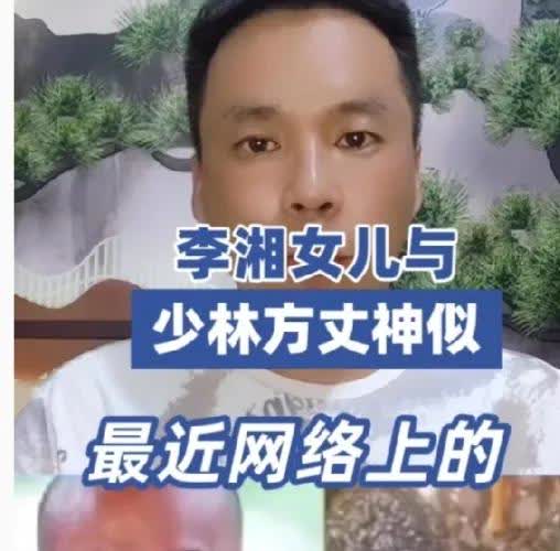 近日，网络上有传闻称李湘的女儿和少林方丈长得极为相像，于是便有人怀疑其是否为方丈