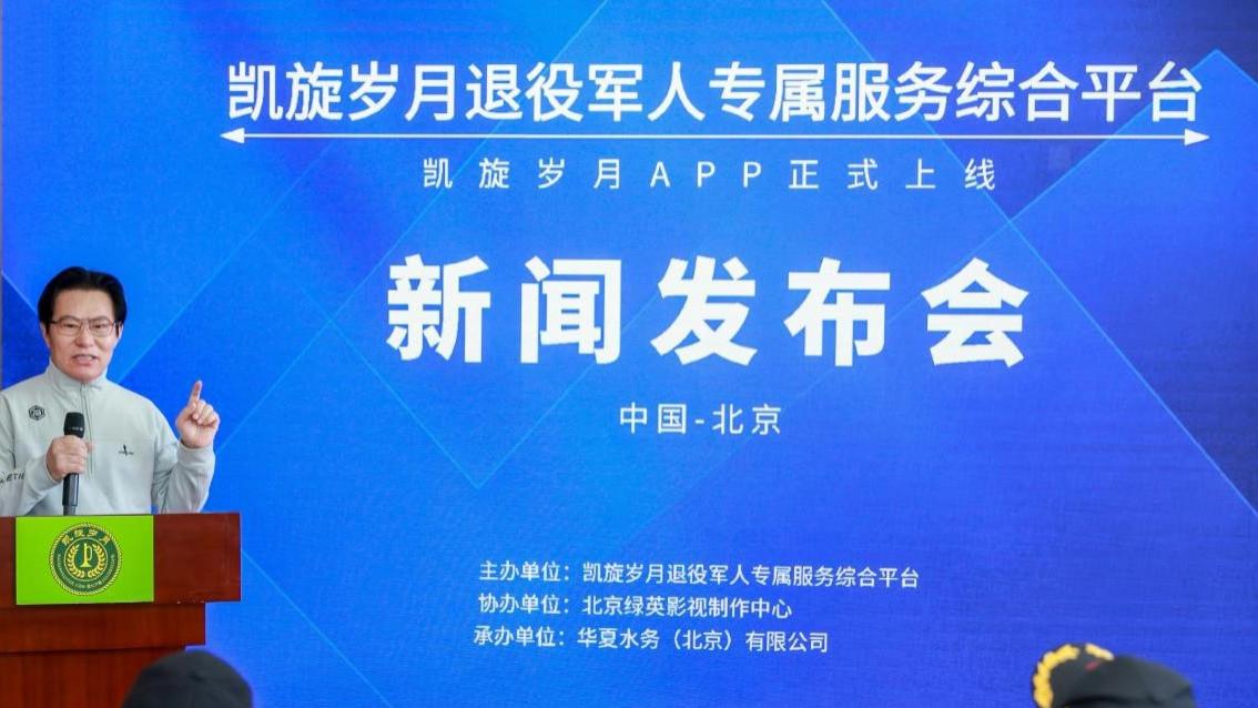 凯旋岁月退役军人专属服务综合平台 “凯旋岁月APP”正式上线新闻发布会