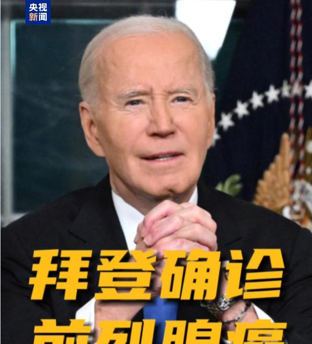 拜登突然确诊前列腺癌，癌细胞早已扩散，82岁高龄的美国前总统收到“噩耗”，特朗普