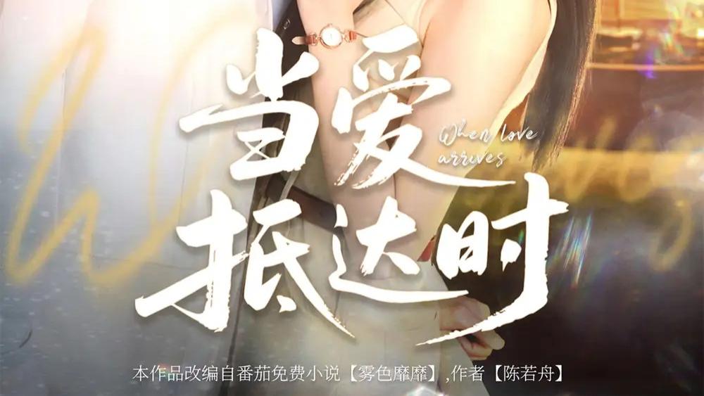 热门短剧《当爱抵达时》短剧：79 集演绎爱与命运的交织