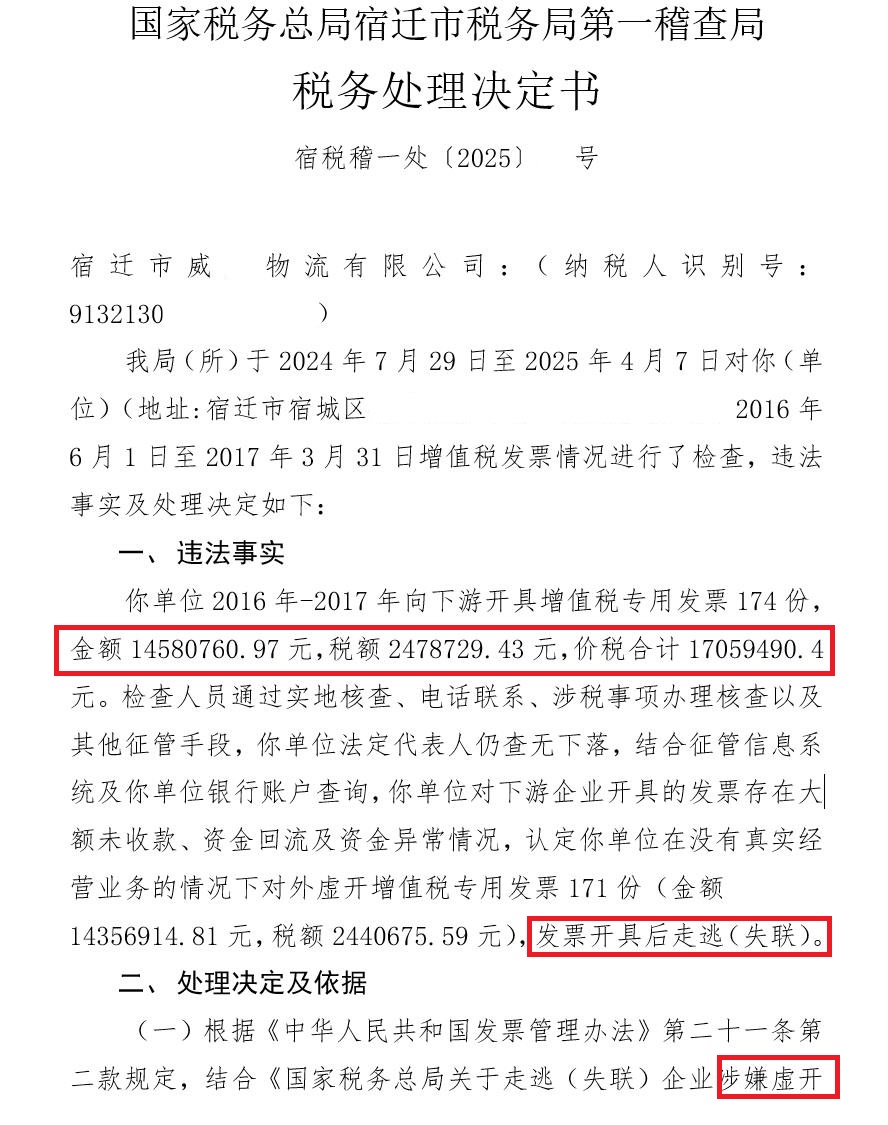 价税合计1700多万元！宿迁某物流公司对外虚开增值税专用发票后走逃（失联），移送公安机关进一步查处