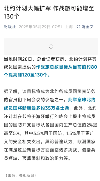 北约扩军到130个旅，可能加35万人，
原因很简单，美国不想提供免费保护了。
要