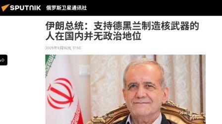 伊朗的投降派，还是露出了马脚。据通讯社6月16日报道，伊朗总统佩泽希齐扬日前表示