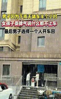 不作不死，真拿自己当小仙女呢？

男子因为下雨天堵车接女朋友迟到了半个小时，