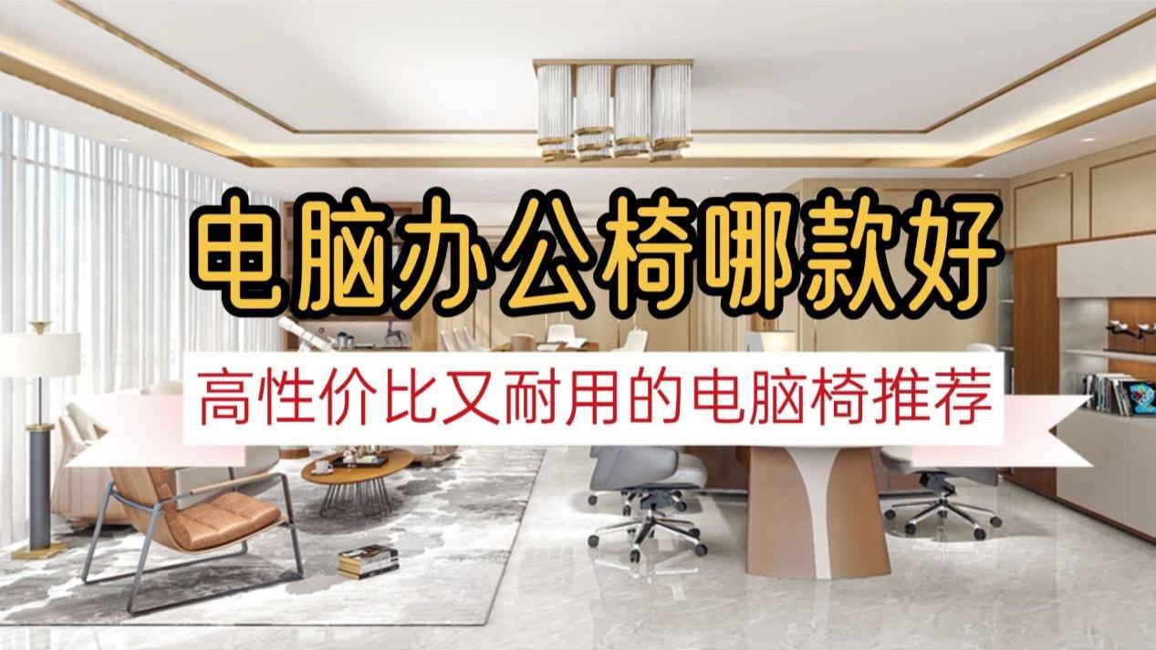 电脑办公椅哪款好？10款高性价比又耐用的电脑椅推荐