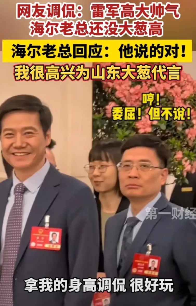 “没有山东大葱高”的海尔老总回复来了:

“确实没有山东大葱高，很高兴为山东大葱