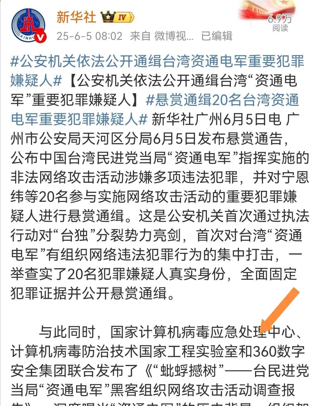 直到6月5日看到新华社报道对台湾省20名“资通电军”犯罪嫌疑人悬赏通缉，我才知道