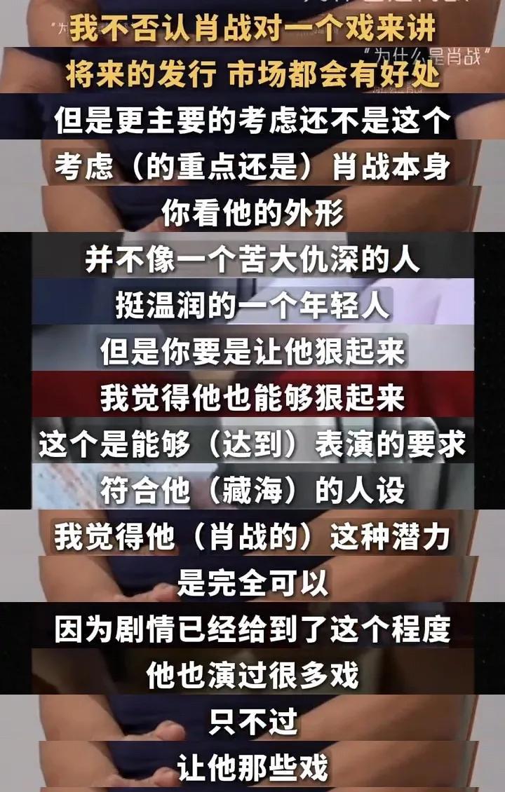 我来总结下郑晓龙为啥选择肖战演藏海：
1. 温润外形与狠劲爆发力的反差符合藏海人