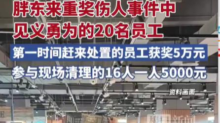 正义有价！胖东来重奖商场伤人事件中见义勇为的20名员工，单人奖金达5万