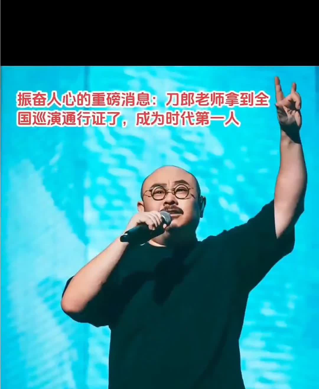 振奋人心的重磅消息：刀郎老师拿到全国巡演通行证了，成为时代第一人。
百度i+总