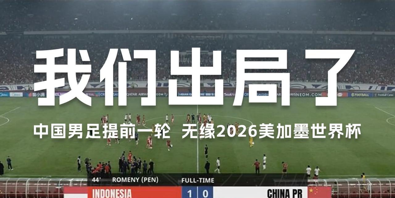 兜兜转转，国足又出局了……
国足虽然输了，但还是祝福即将要参加高考的年轻球迷好运