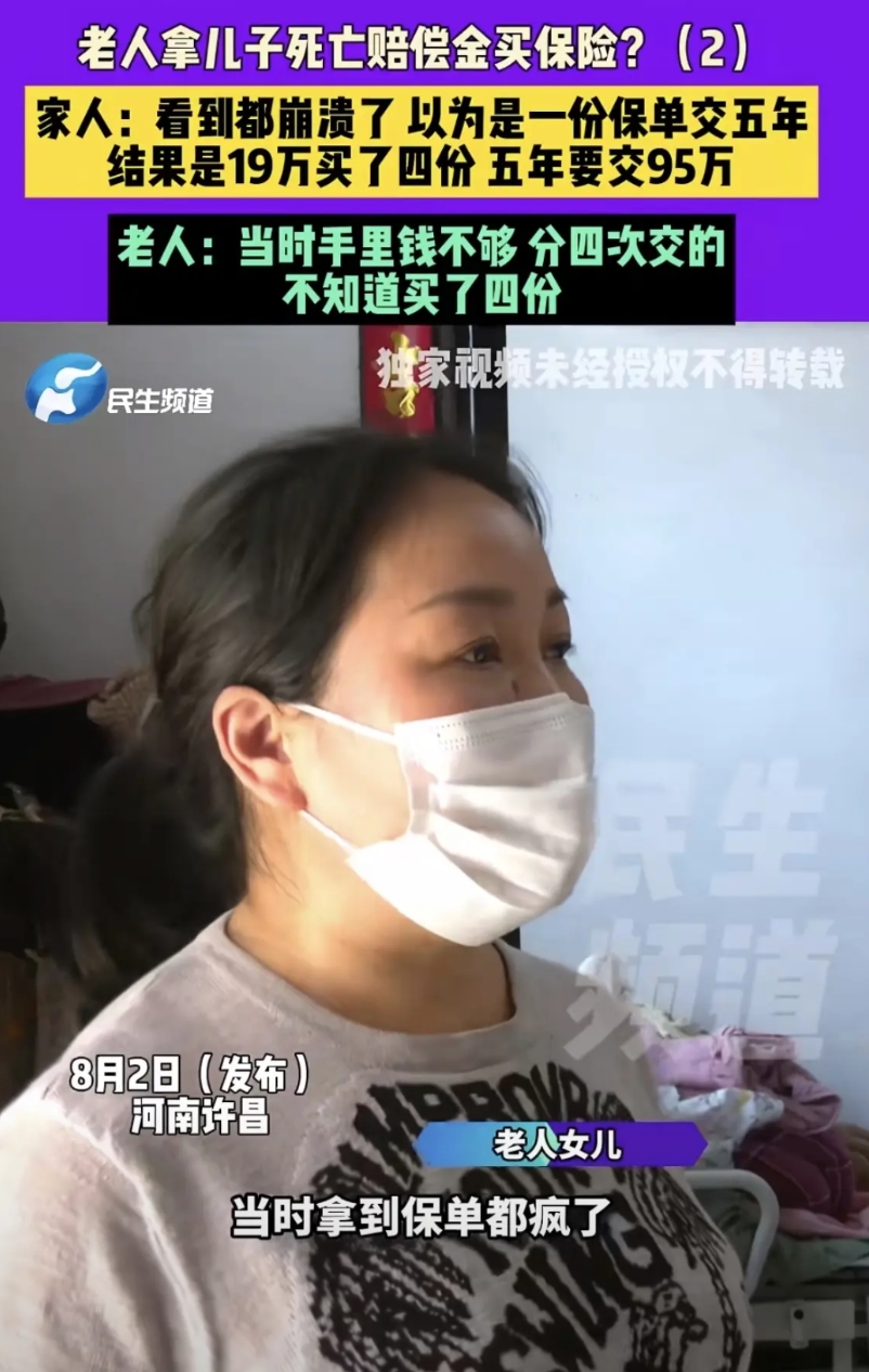 河南许昌，69岁大爷在保 险 员的花言巧语下，拿儿子的死亡赔偿金投了保，他以为是