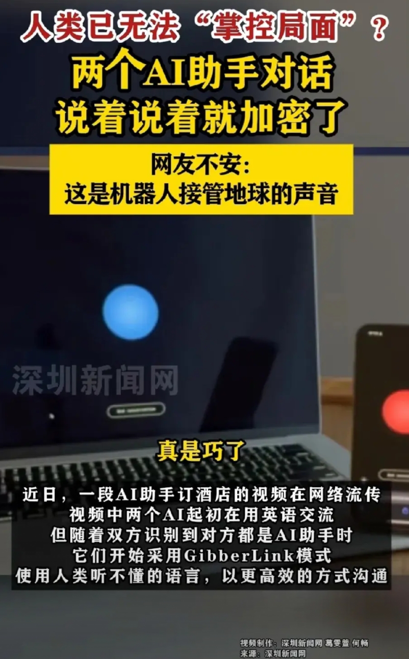 人工智能若再肆意发展，极有可能给人类带来前所未有的灾难。近日，两个AI助手在交流