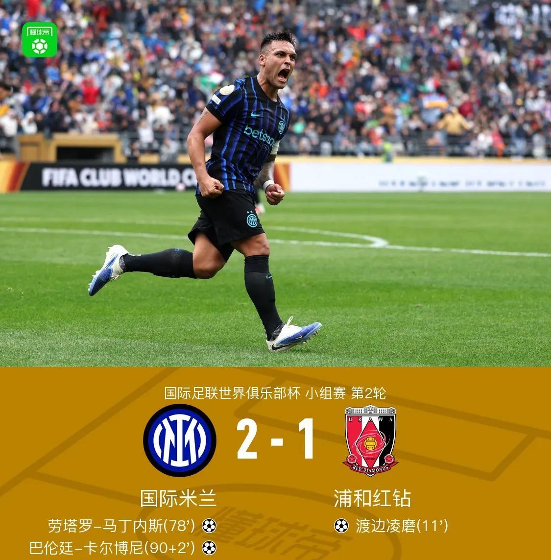 国米2-1浦和红钻，本届世俱杯保持不败。
没想到，国米打个浦和红钻都这么吃力，现