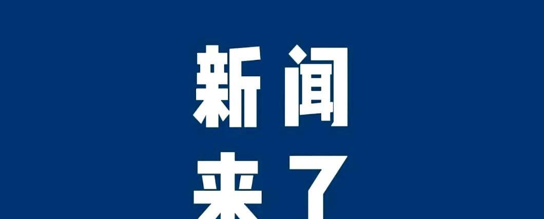 快讯！快讯！6月18日晚上八点前，刚刚发生的最新消息！
重庆轨道交通6号线东站段