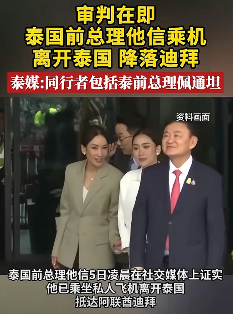 他信这次走了还会回来吗，佩通坦的姐姐能不能参选首相，挽救他信家族危局。佩通坦上台