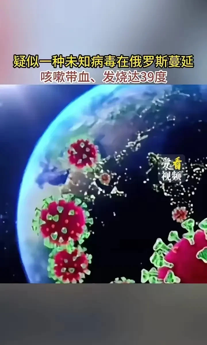 俄罗斯出现不明病毒











新冠病毒让中国人吃尽苦头！一种来路不明