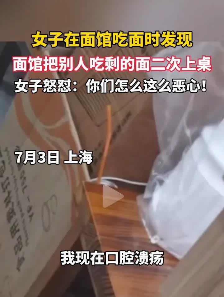 上海一女子去面馆吃面，发现自己吃的面是别人剩下来的，没想到面馆重新换了浇头又拿给
