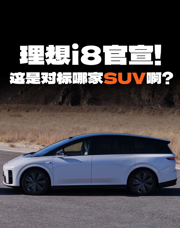 理想i8官宣！这是对标哪家SUV啊？
今天理想有官宣了理想i8的侧面图，并且和M