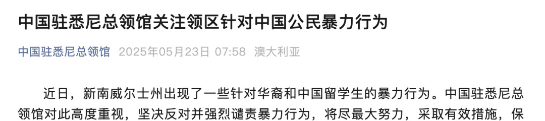 新州发生暴力事件 中国使馆发声了











气炸了！最近在澳大利亚新