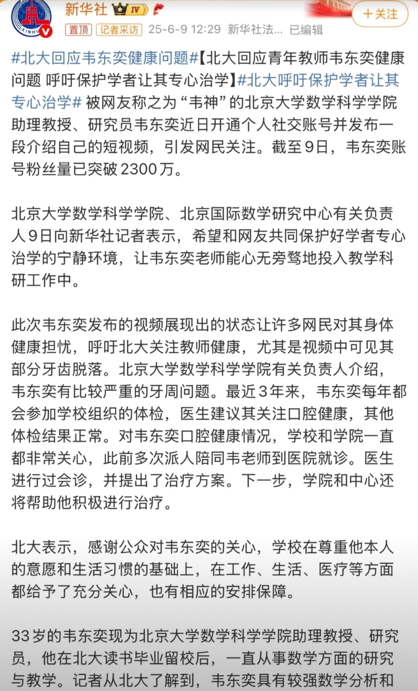 北大终于出来正面回应全民都在担心关注的韦东奕健康问题了！
统看全文：1、韦东奕是